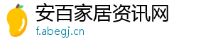 安百家居资讯网